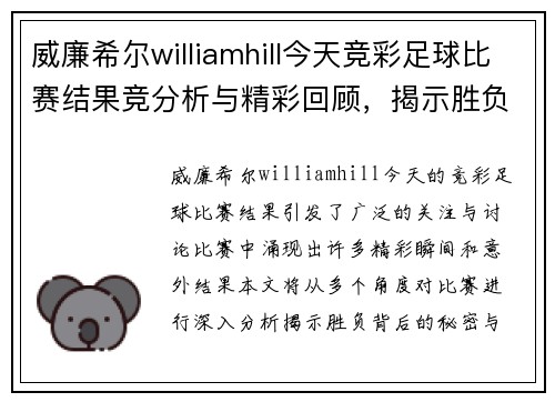 威廉希尔williamhill今天竞彩足球比赛结果竞分析与精彩回顾，揭示胜负背后的秘密与亮点