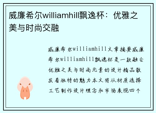 威廉希尔williamhill飘逸杯：优雅之美与时尚交融