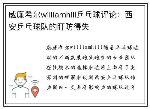 威廉希尔williamhill乒乓球评论：西安乒乓球队的盯防得失