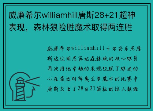 威廉希尔williamhill唐斯28+21超神表现，森林狼险胜魔术取得两连胜
