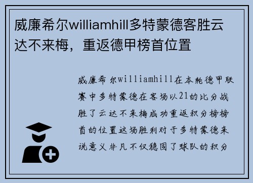 威廉希尔williamhill多特蒙德客胜云达不来梅，重返德甲榜首位置