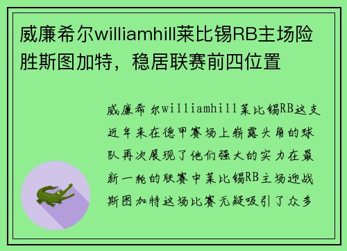 威廉希尔williamhill莱比锡RB主场险胜斯图加特，稳居联赛前四位置