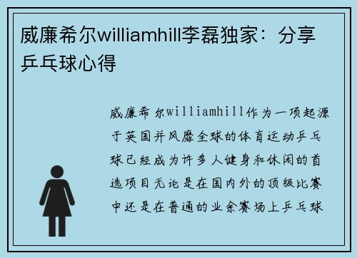 威廉希尔williamhill李磊独家：分享乒乓球心得