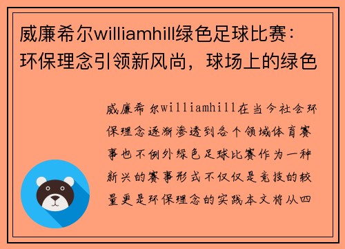 威廉希尔williamhill绿色足球比赛：环保理念引领新风尚，球场上的绿色行动与激情碰撞