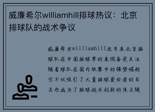威廉希尔williamhill排球热议：北京排球队的战术争议