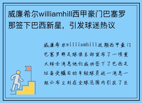 威廉希尔williamhill西甲豪门巴塞罗那签下巴西新星，引发球迷热议
