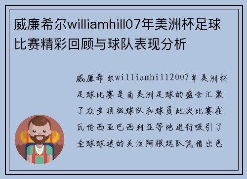 威廉希尔williamhill07年美洲杯足球比赛精彩回顾与球队表现分析