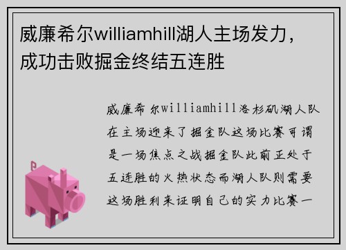 威廉希尔williamhill湖人主场发力，成功击败掘金终结五连胜