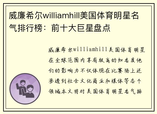威廉希尔williamhill美国体育明星名气排行榜：前十大巨星盘点