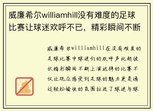 威廉希尔williamhill没有难度的足球比赛让球迷欢呼不已，精彩瞬间不断上演