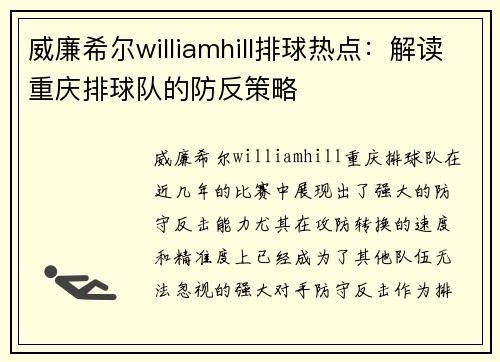 威廉希尔williamhill排球热点：解读重庆排球队的防反策略