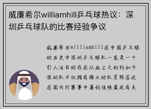 威廉希尔williamhill乒乓球热议：深圳乒乓球队的比赛经验争议