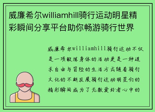 威廉希尔williamhill骑行运动明星精彩瞬间分享平台助你畅游骑行世界