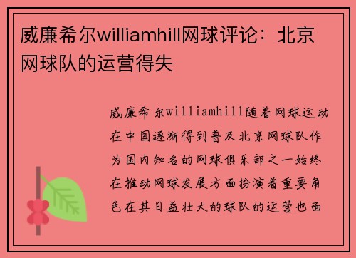威廉希尔williamhill网球评论：北京网球队的运营得失