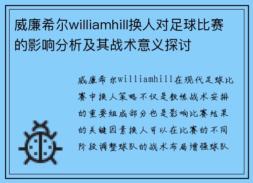 威廉希尔williamhill换人对足球比赛的影响分析及其战术意义探讨