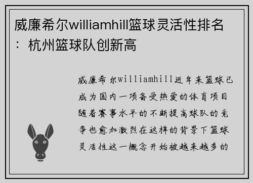 威廉希尔williamhill篮球灵活性排名：杭州篮球队创新高