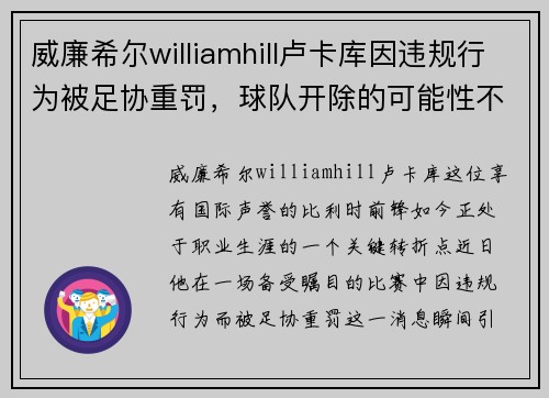 威廉希尔williamhill卢卡库因违规行为被足协重罚，球队开除的可能性不容忽视