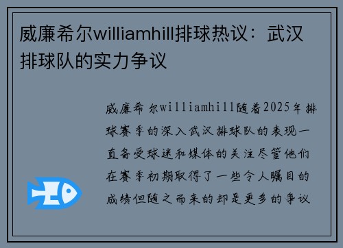 威廉希尔williamhill排球热议：武汉排球队的实力争议