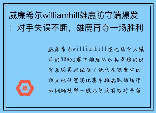 威廉希尔williamhill雄鹿防守端爆发！对手失误不断，雄鹿再夺一场胜利！