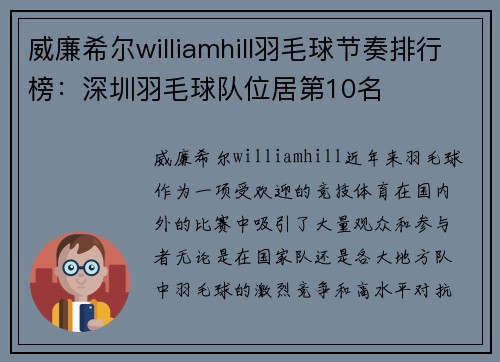 威廉希尔williamhill羽毛球节奏排行榜：深圳羽毛球队位居第10名