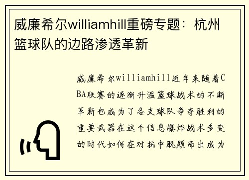 威廉希尔williamhill重磅专题：杭州篮球队的边路渗透革新