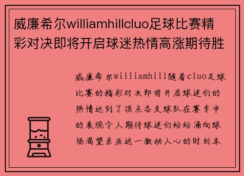 威廉希尔williamhillcluo足球比赛精彩对决即将开启球迷热情高涨期待胜利时刻