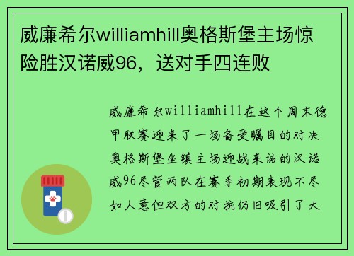 威廉希尔williamhill奥格斯堡主场惊险胜汉诺威96，送对手四连败