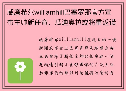 威廉希尔williamhill巴塞罗那官方宣布主帅新任命，瓜迪奥拉或将重返诺坎普指挥魔力鸟航母队