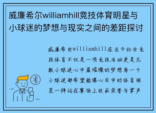 威廉希尔williamhill竞技体育明星与小球迷的梦想与现实之间的差距探讨