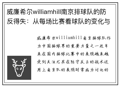 威廉希尔williamhill南京排球队的防反得失：从每场比赛看球队的变化与挑战