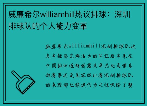 威廉希尔williamhill热议排球：深圳排球队的个人能力变革