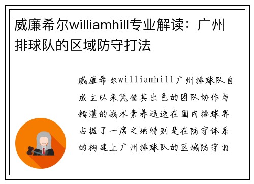 威廉希尔williamhill专业解读：广州排球队的区域防守打法