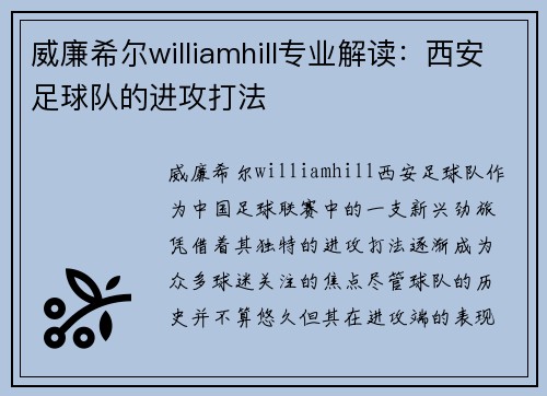 威廉希尔williamhill专业解读：西安足球队的进攻打法