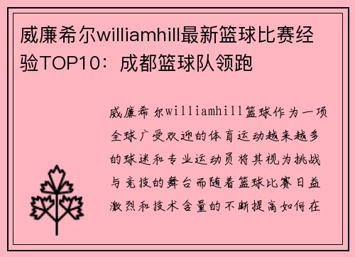 威廉希尔williamhill最新篮球比赛经验TOP10：成都篮球队领跑