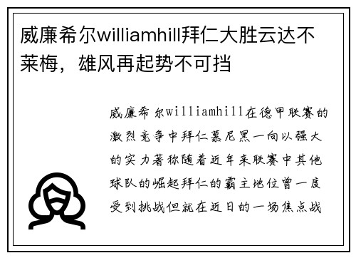 威廉希尔williamhill拜仁大胜云达不莱梅，雄风再起势不可挡
