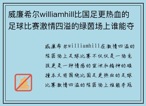 威廉希尔williamhill比国足更热血的足球比赛激情四溢的绿茵场上谁能夺冠