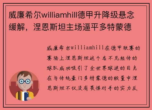 威廉希尔williamhill德甲升降级悬念缓解，涅恩斯坦主场逼平多特蒙德