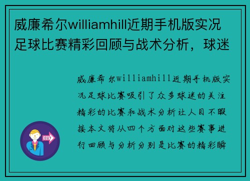 威廉希尔williamhill近期手机版实况足球比赛精彩回顾与战术分析，球迷不容错过的赛事盛宴