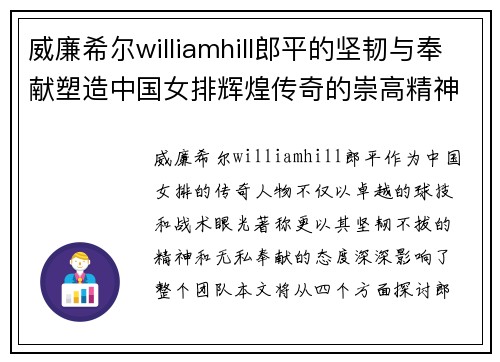 威廉希尔williamhill郎平的坚韧与奉献塑造中国女排辉煌传奇的崇高精神之路