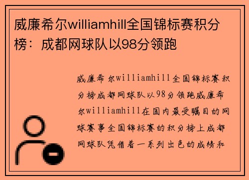 威廉希尔williamhill全国锦标赛积分榜：成都网球队以98分领跑