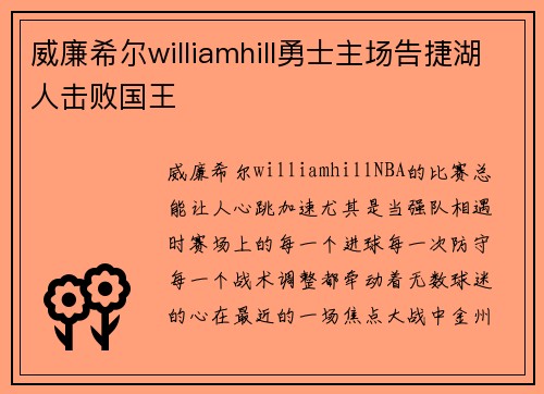 威廉希尔williamhill勇士主场告捷湖人击败国王
