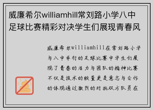 威廉希尔williamhill常刘路小学八中足球比赛精彩对决学生们展现青春风采与团队精神