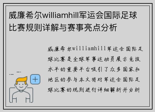 威廉希尔williamhill军运会国际足球比赛规则详解与赛事亮点分析