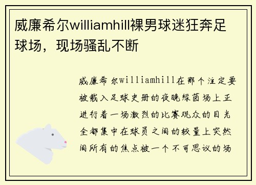 威廉希尔williamhill裸男球迷狂奔足球场，现场骚乱不断
