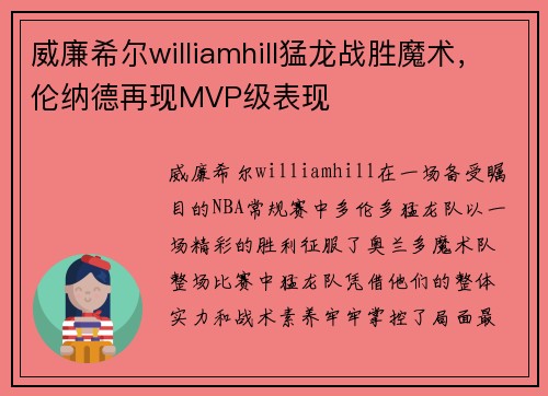 威廉希尔williamhill猛龙战胜魔术，伦纳德再现MVP级表现