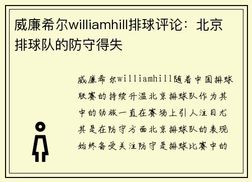 威廉希尔williamhill排球评论：北京排球队的防守得失