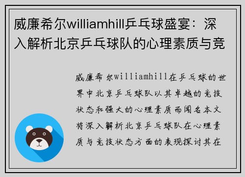 威廉希尔williamhill乒乓球盛宴：深入解析北京乒乓球队的心理素质与竞技状态