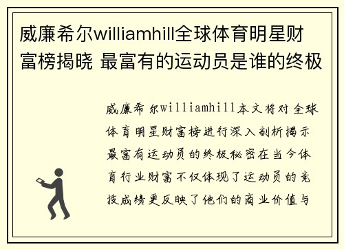 威廉希尔williamhill全球体育明星财富榜揭晓 最富有的运动员是谁的终极揭秘