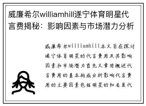 威廉希尔williamhill遂宁体育明星代言费揭秘：影响因素与市场潜力分析