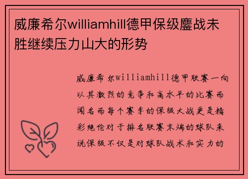 威廉希尔williamhill德甲保级鏖战未胜继续压力山大的形势